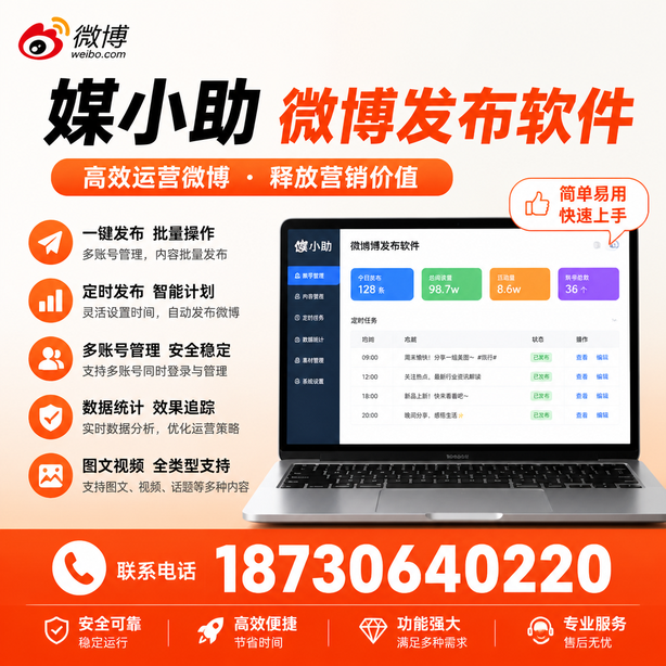 鹤岗媒小助微博批量发布软件