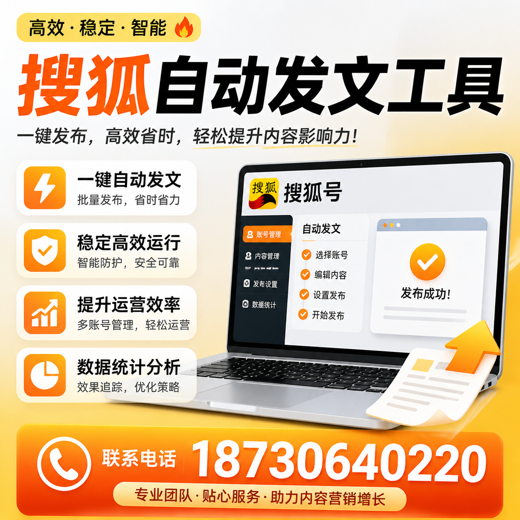 搜狐自动发文工具与其他工具对比:哪种更适合鹤岗企业?