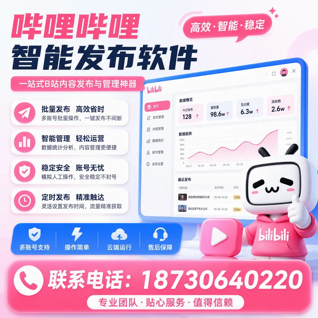 如何优化哔哩哔哩智能发布软件设置?鹤岗 用户的实用技巧
