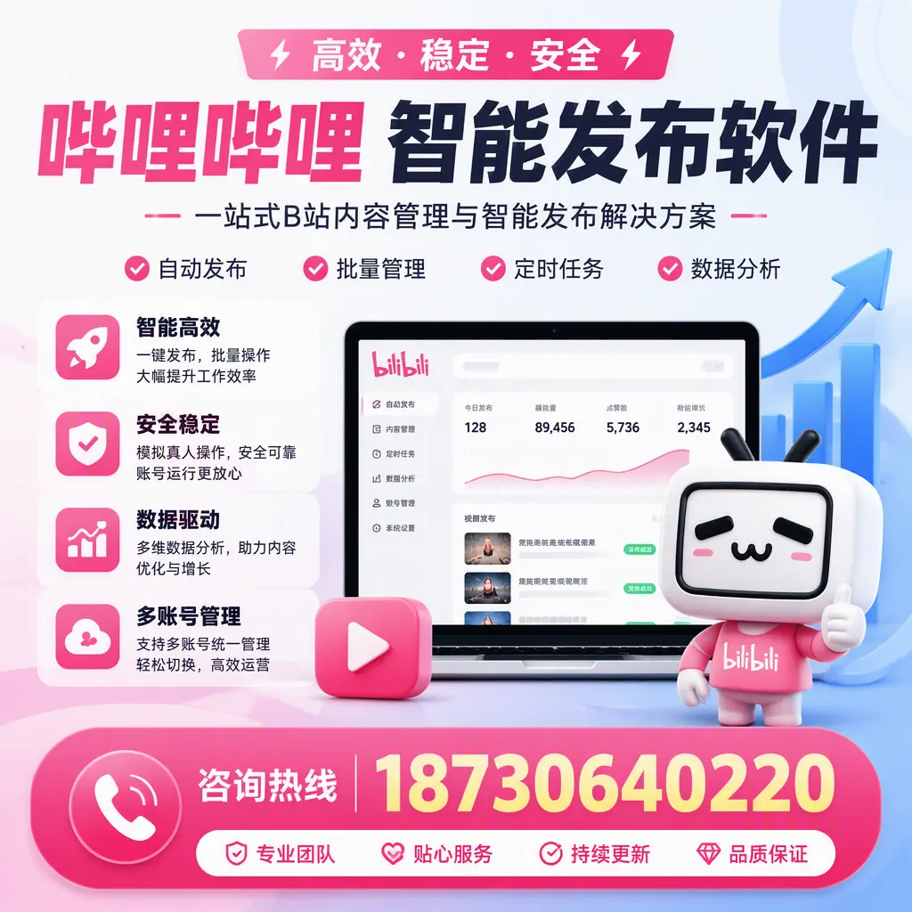 哔哩哔哩智能发布软件适用场景分析:在 鹤岗 的最佳实践