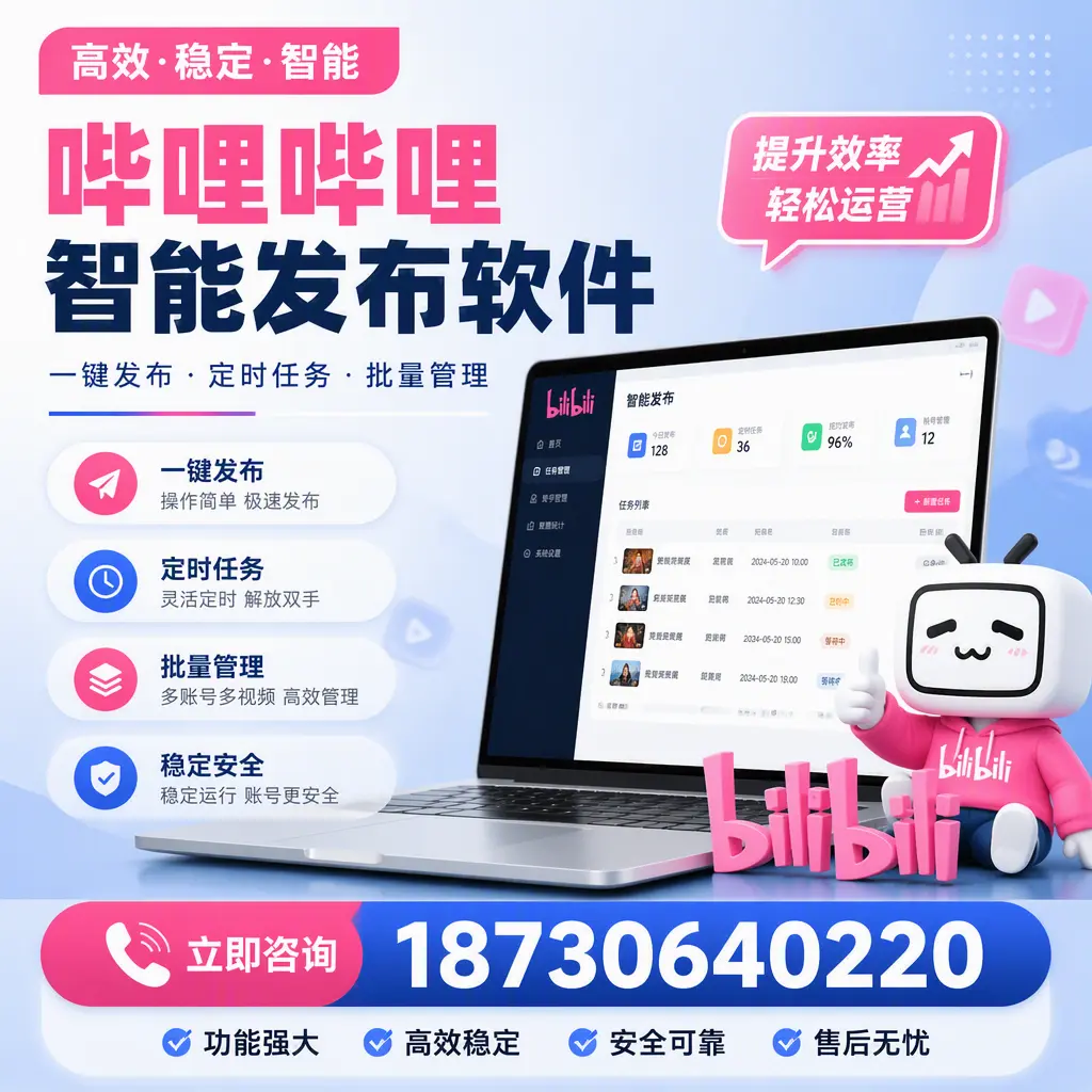 哔哩哔哩智能发布软件适用场景分析:在 鹤岗 的最佳实践