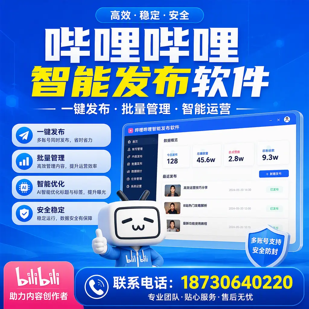 快速上手:哔哩哔哩智能发布软件的操作流程在 鹤岗