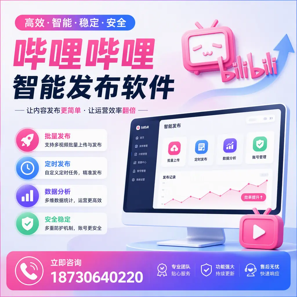 快速上手:哔哩哔哩智能发布软件的操作流程在 鹤岗