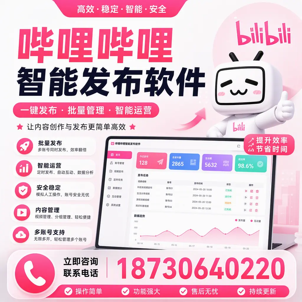 在 鹤岗 如何通过哔哩哔哩智能发布软件提高视频曝光率