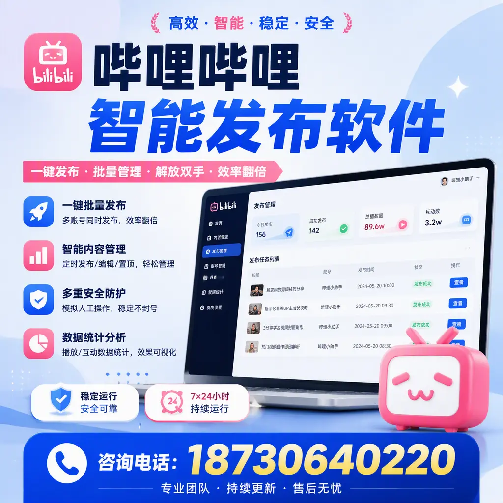 在 鹤岗 如何通过哔哩哔哩智能发布软件提高视频曝光率