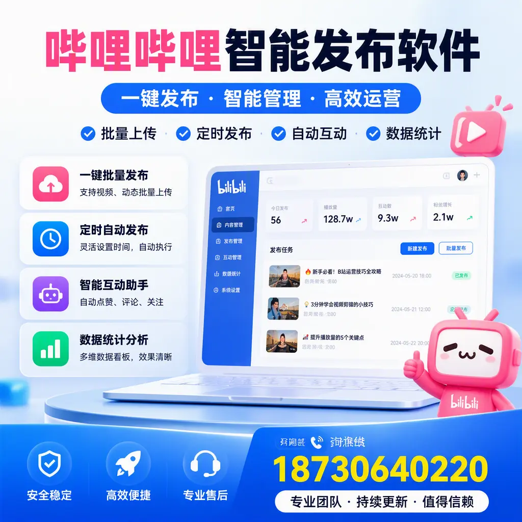 哔哩哔哩智能发布软件与竞争产品对比:在 鹤岗 的选择