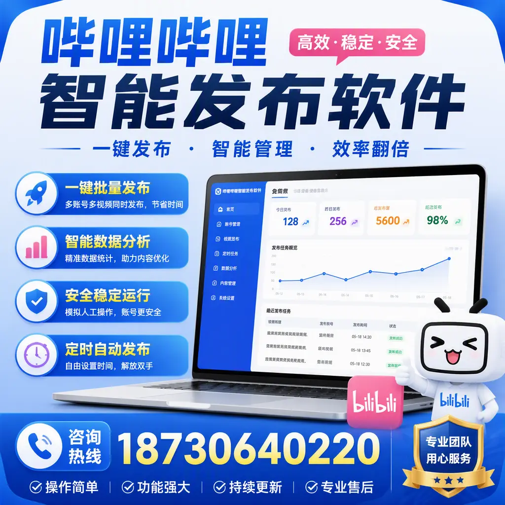 为什么选择哔哩哔哩智能发布软件?鹤岗 的用户分享