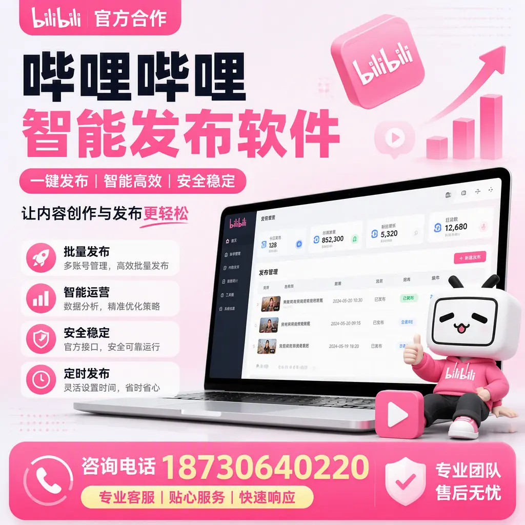 为什么选择哔哩哔哩智能发布软件?鹤岗 的用户分享