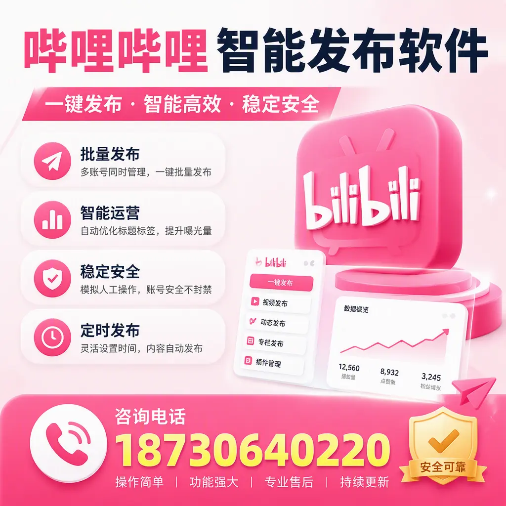 在 鹤岗 使用哔哩哔哩智能发布软件时需避免的五个误区