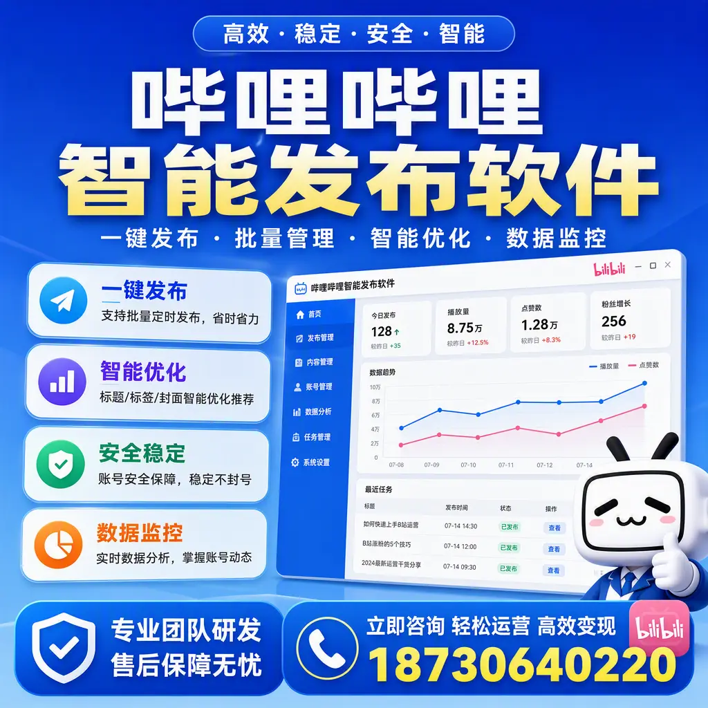 如何在 鹤岗 使用哔哩哔哩智能发布软件提升内容曝光率
