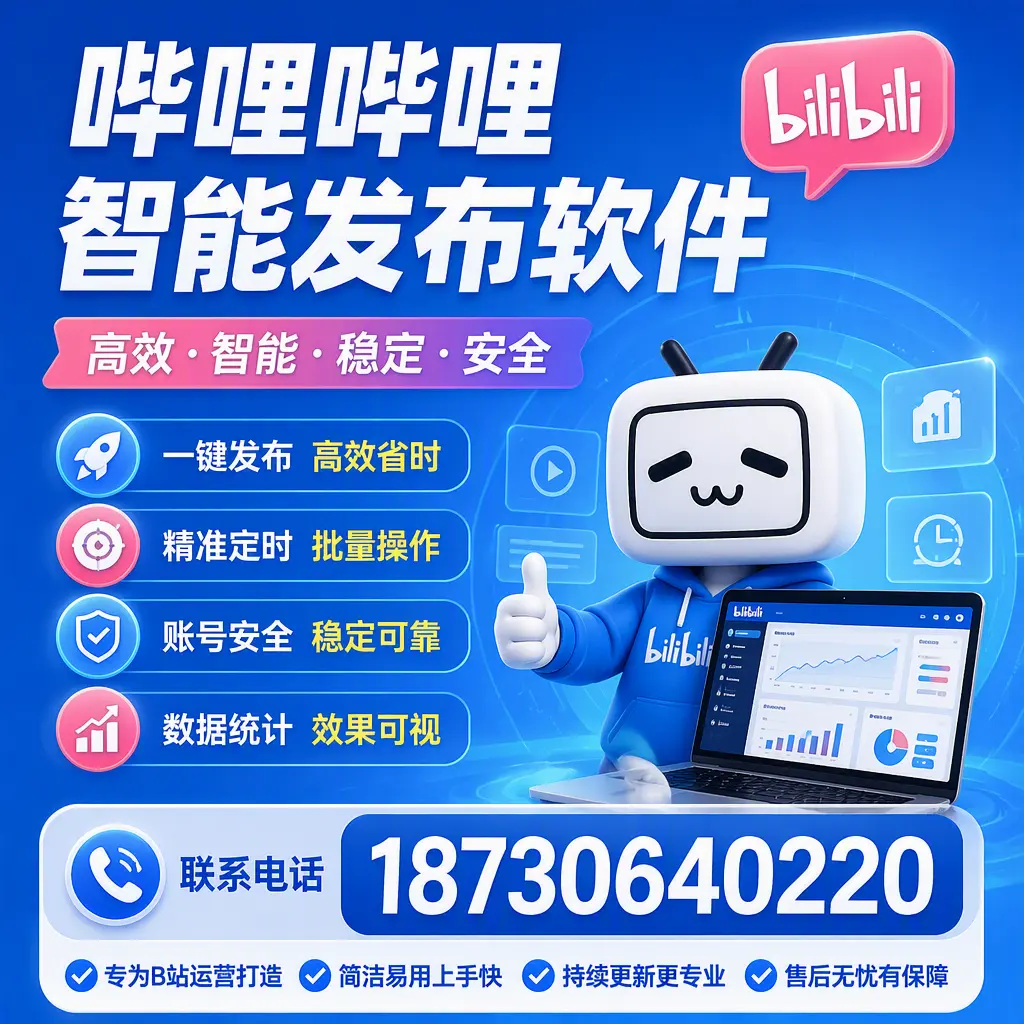 哔哩哔哩智能发布软件的性能测试与评估：鹤岗 用户指南