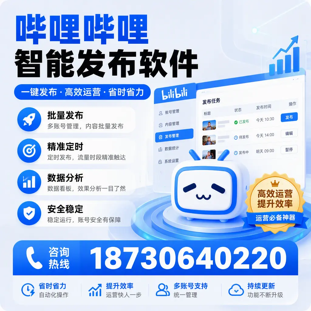 如何通过哔哩哔哩智能发布软件提升 鹤岗 企业曝光率