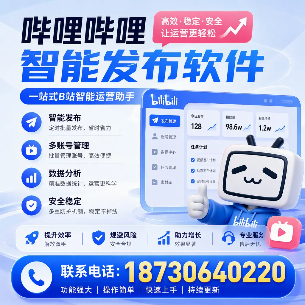 在 鹤岗 选择哔哩哔哩智能发布软件的五大理由