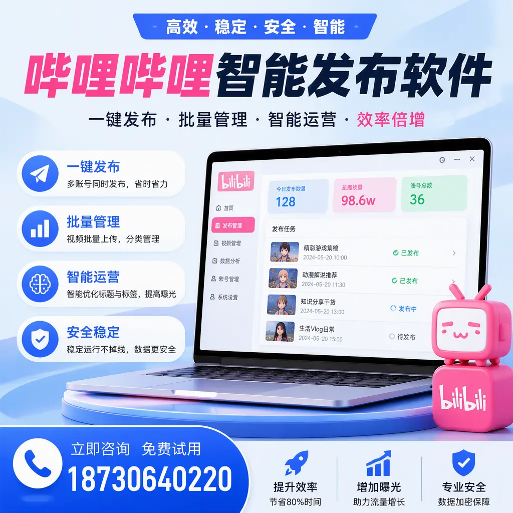 在 鹤岗 选择哔哩哔哩智能发布软件的五大理由