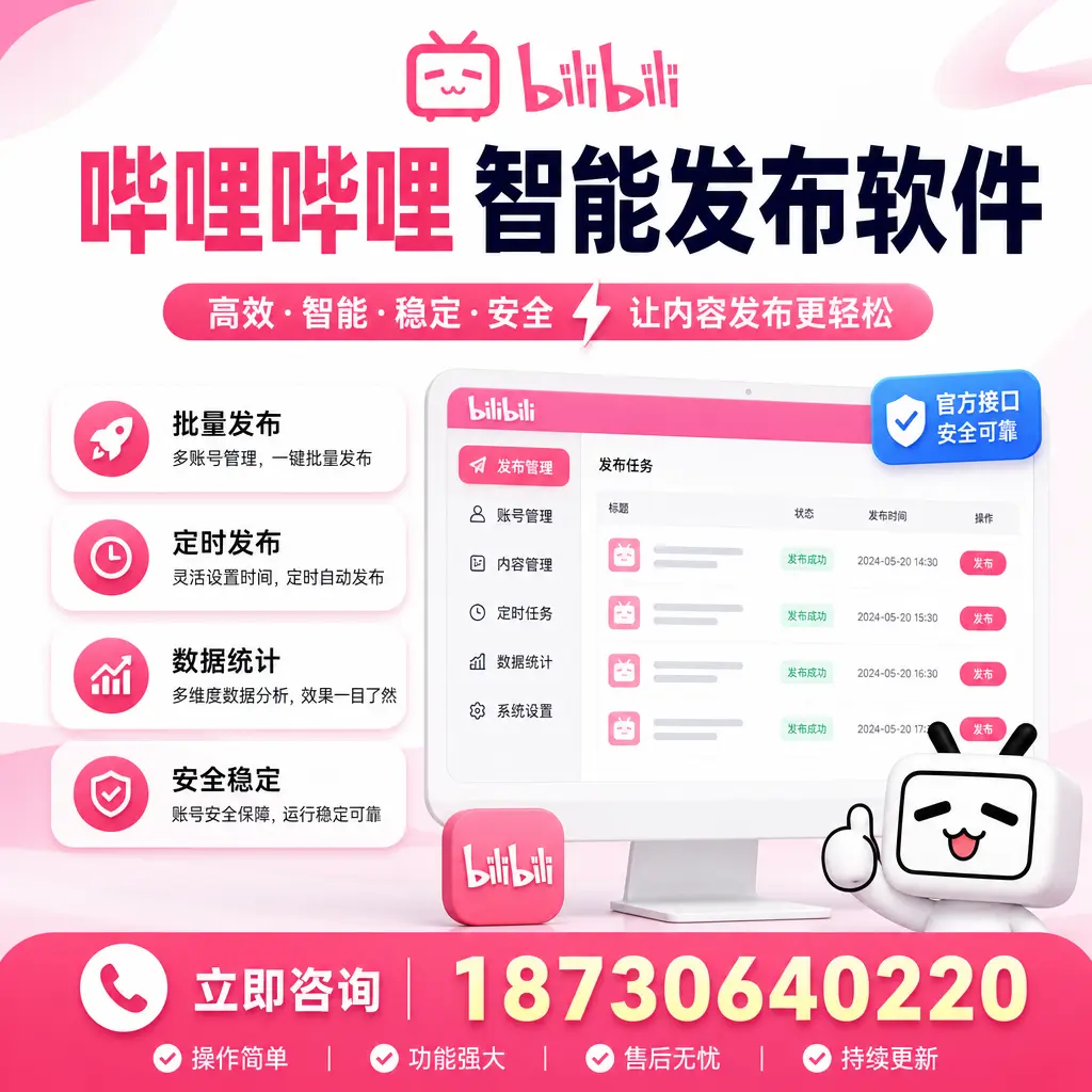 哔哩哔哩智能发布软件选型对比:哪个更适合 鹤岗 的你?