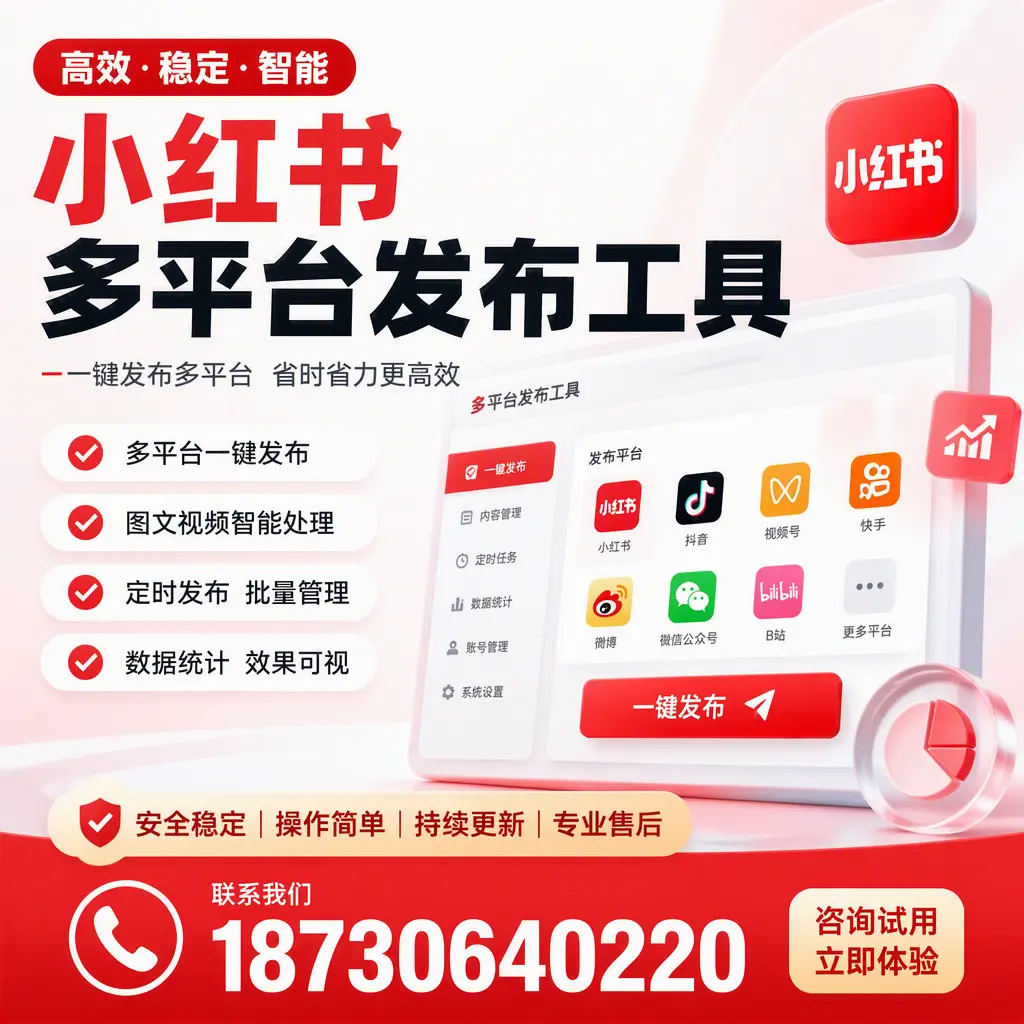 小红书多平台发布工具在 鹤岗 的应用与优势解析