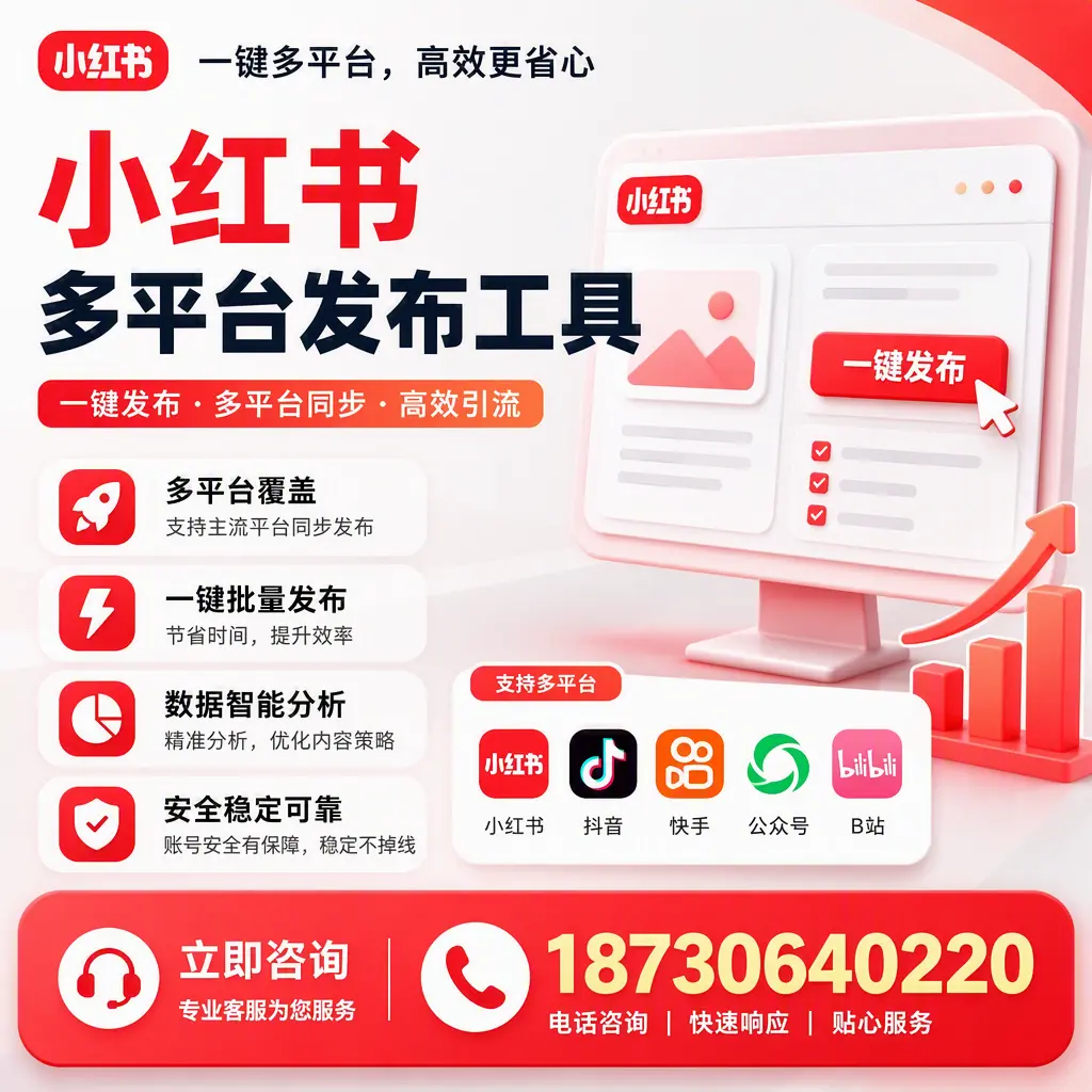 小红书多平台发布工具在 鹤岗 的应用与优势解析