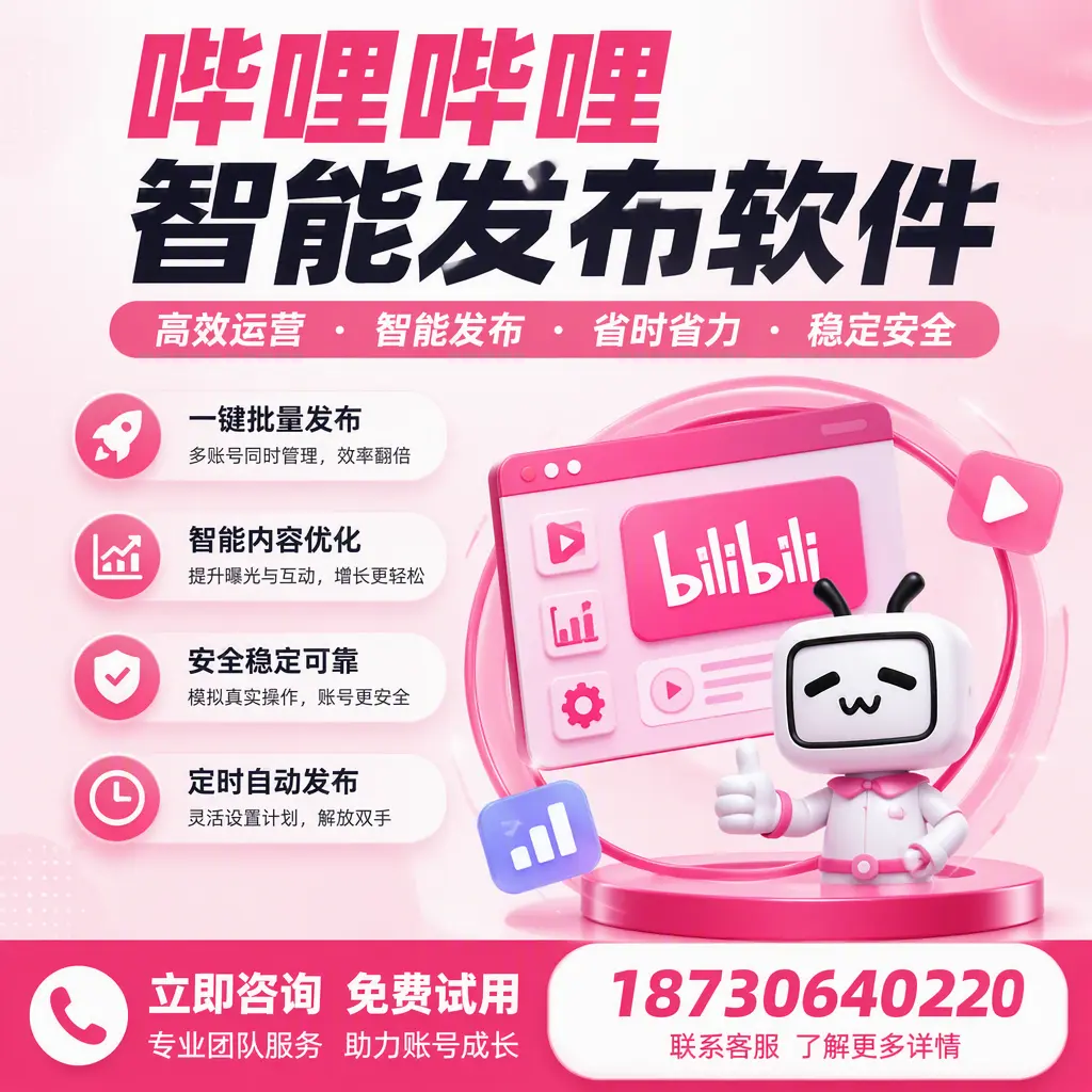 提升内容质量的秘诀：哔哩哔哩智能发布软件在 鹤岗 的应用