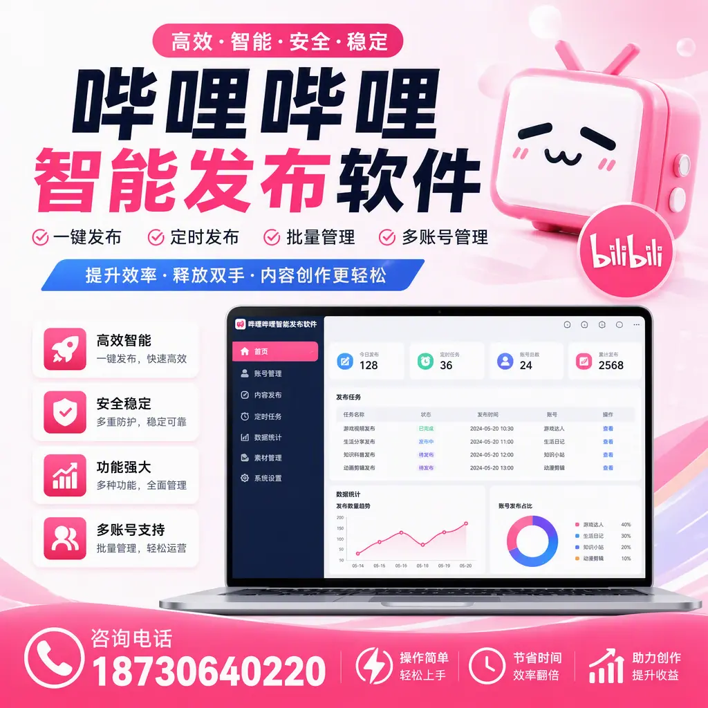 提升内容质量的秘诀:哔哩哔哩智能发布软件在 鹤岗 的应用