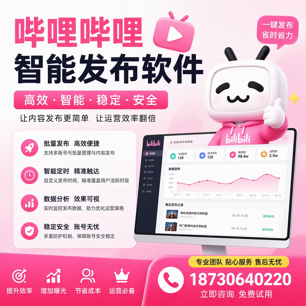 哔哩哔哩智能发布软件：如何在 鹤岗 高效推广企业品牌