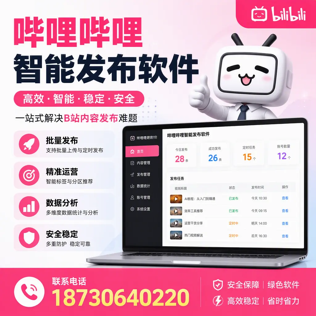 哔哩哔哩智能发布软件：如何在 鹤岗 高效推广企业品牌