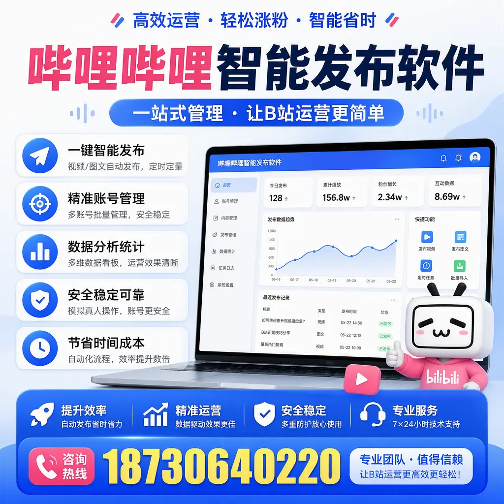 哔哩哔哩智能发布软件的最新功能：在 鹤岗 助力内容传播