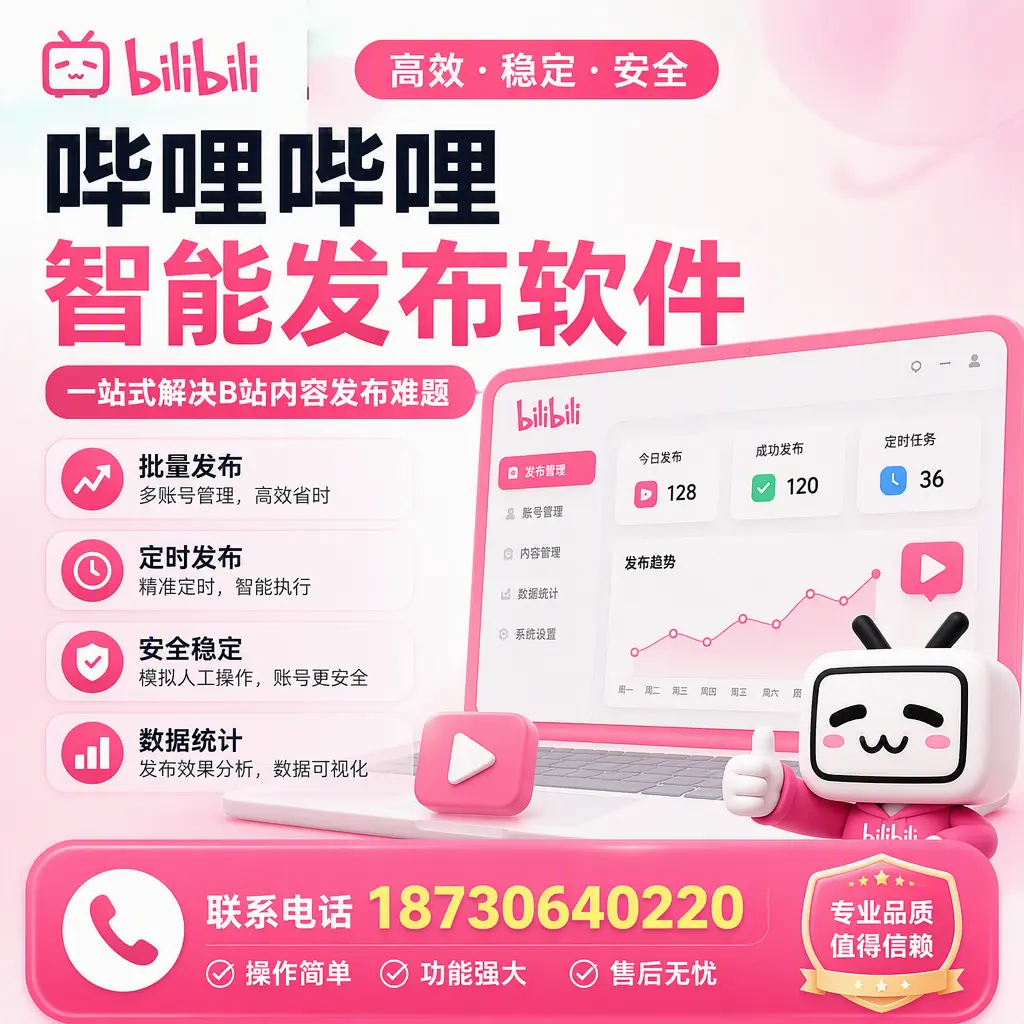 哔哩哔哩智能发布软件的最新功能:在 鹤岗 助力内容传播